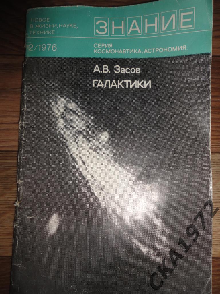 брошюра Знание №2 1976 А.В.ЗасовГалактики64 страницы
