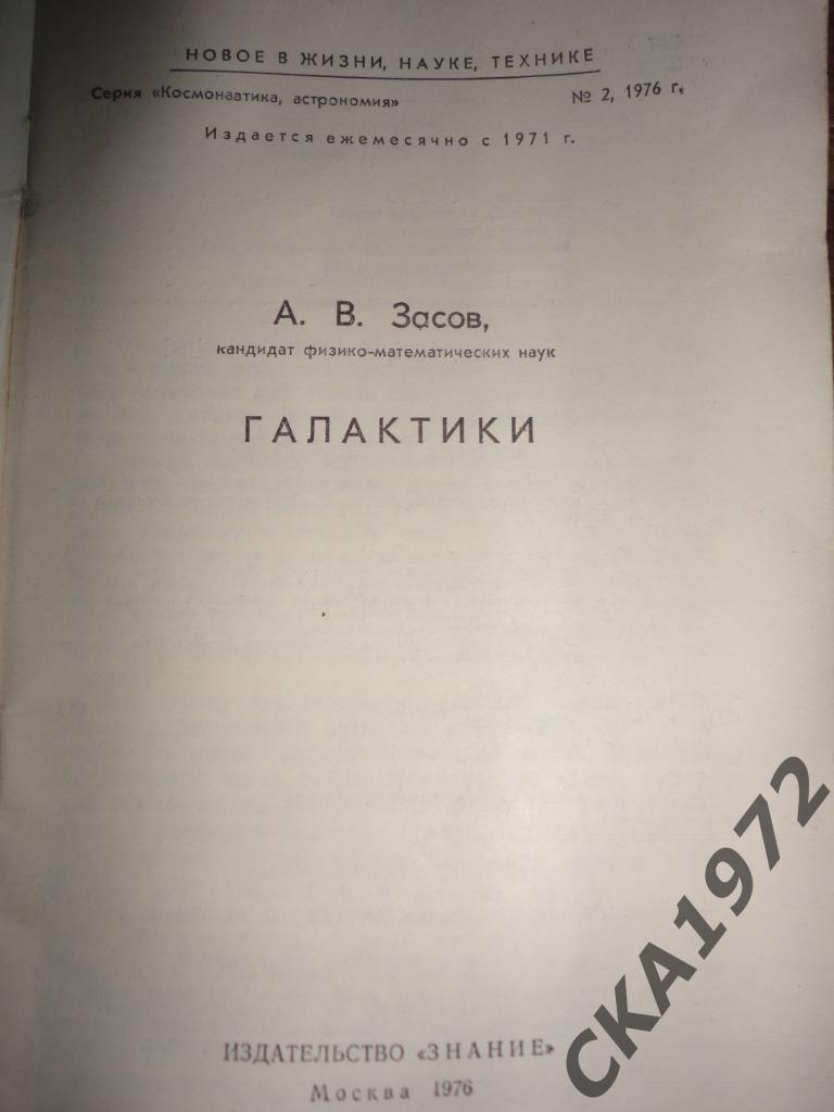 брошюра Знание №2 1976 А.В.ЗасовГалактики64 страницы 1