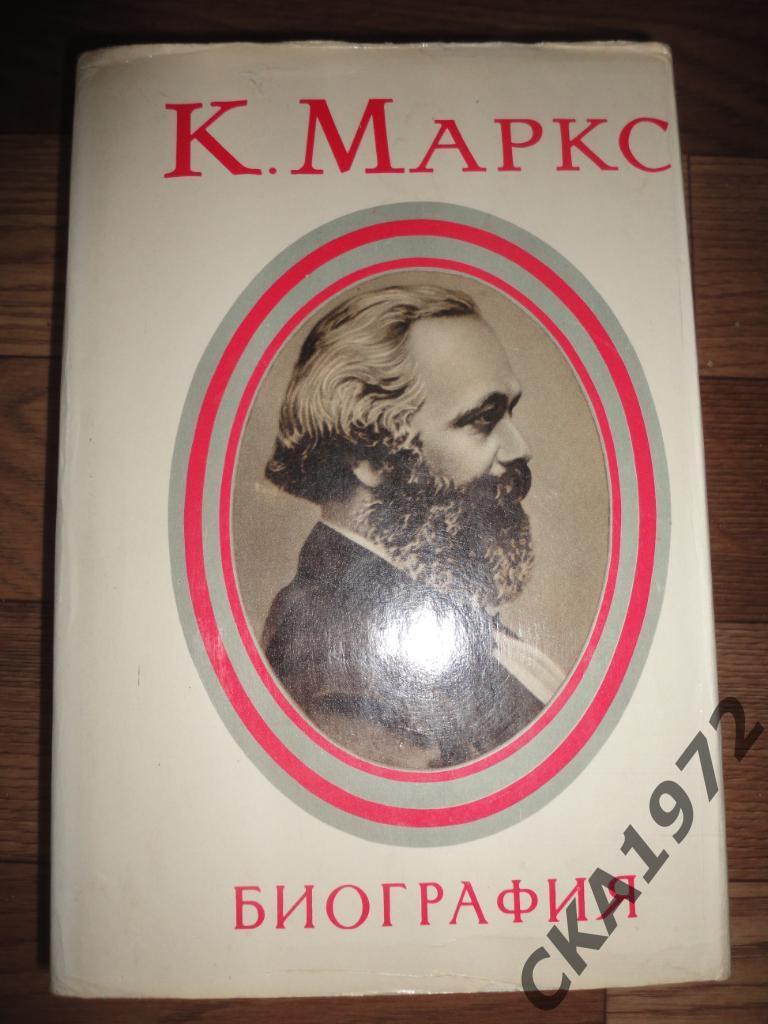 книга Карл Маркс Биография Издание 1973 год Москва 732 стр.