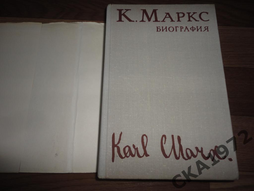 книга Карл Маркс Биография Издание 1973 год Москва 732 стр. 1