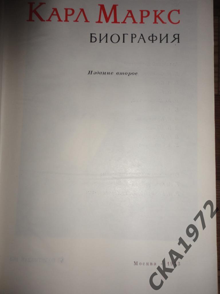 книга Карл Маркс Биография Издание 1973 год Москва 732 стр. 2