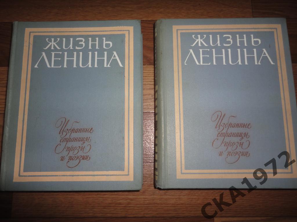 книга Жизнь Ленина. Избранные страницы прозы и поэзии. 4 и 5 том Цена за оба
