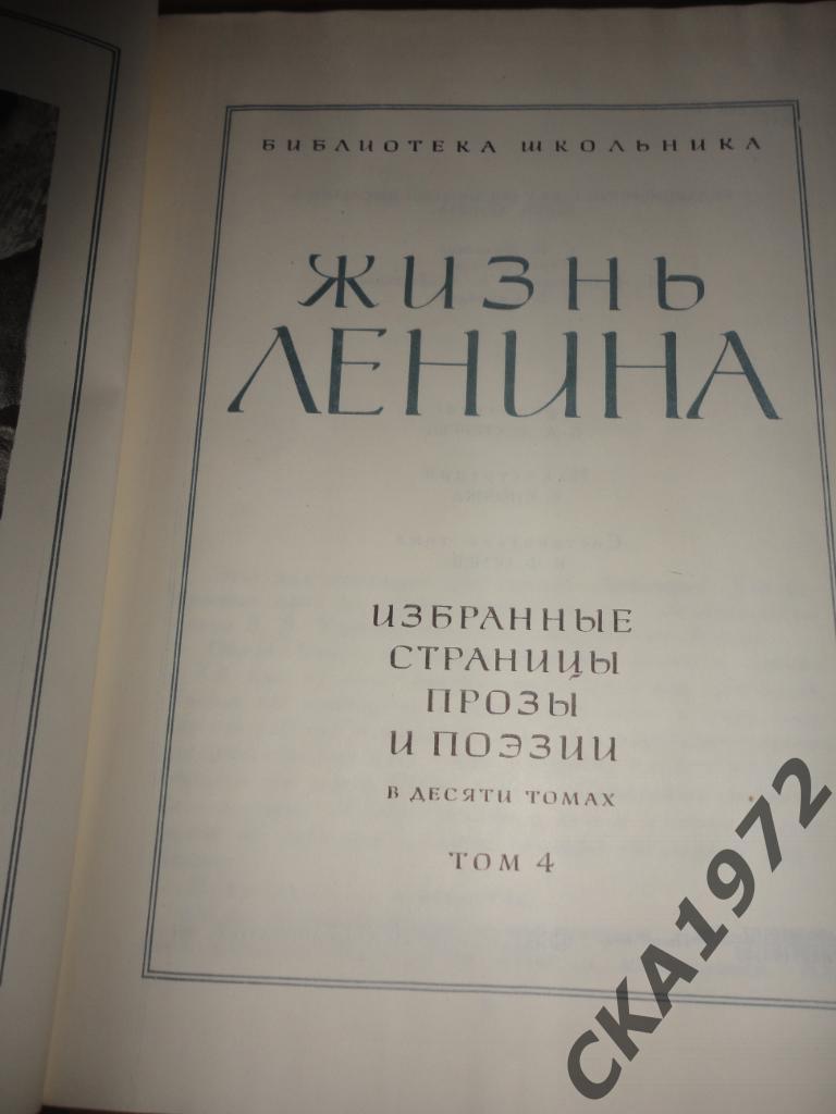 книга Жизнь Ленина. Избранные страницы прозы и поэзии. 4 и 5 том Цена за оба 1