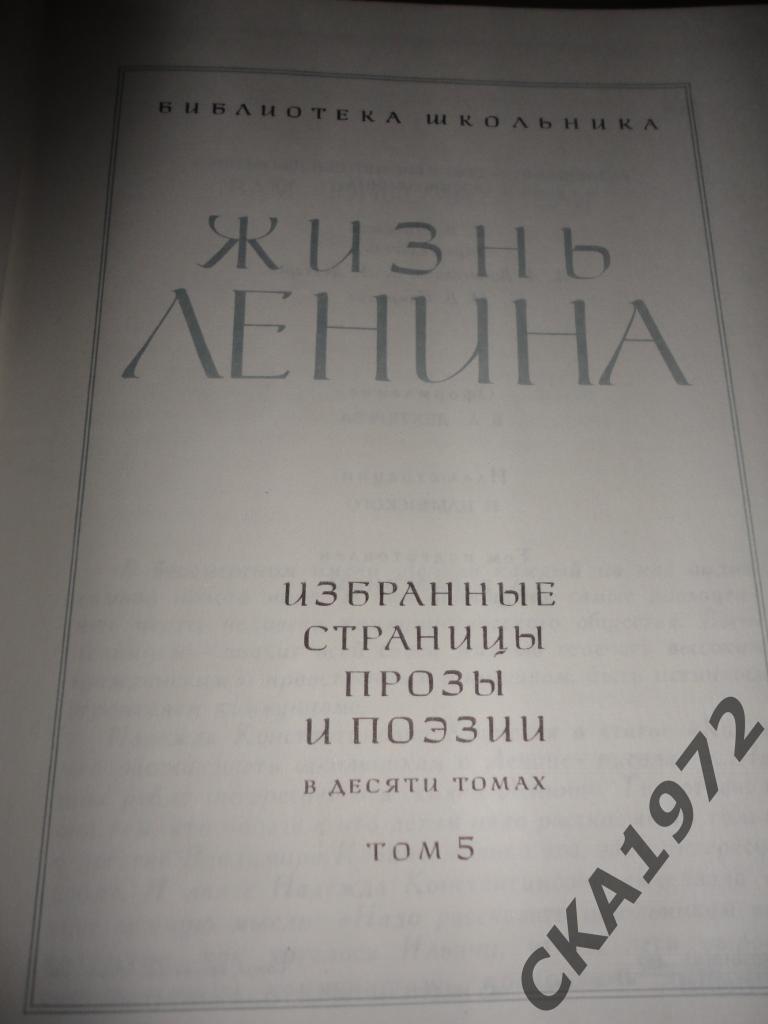 книга Жизнь Ленина. Избранные страницы прозы и поэзии. 4 и 5 том Цена за оба 2