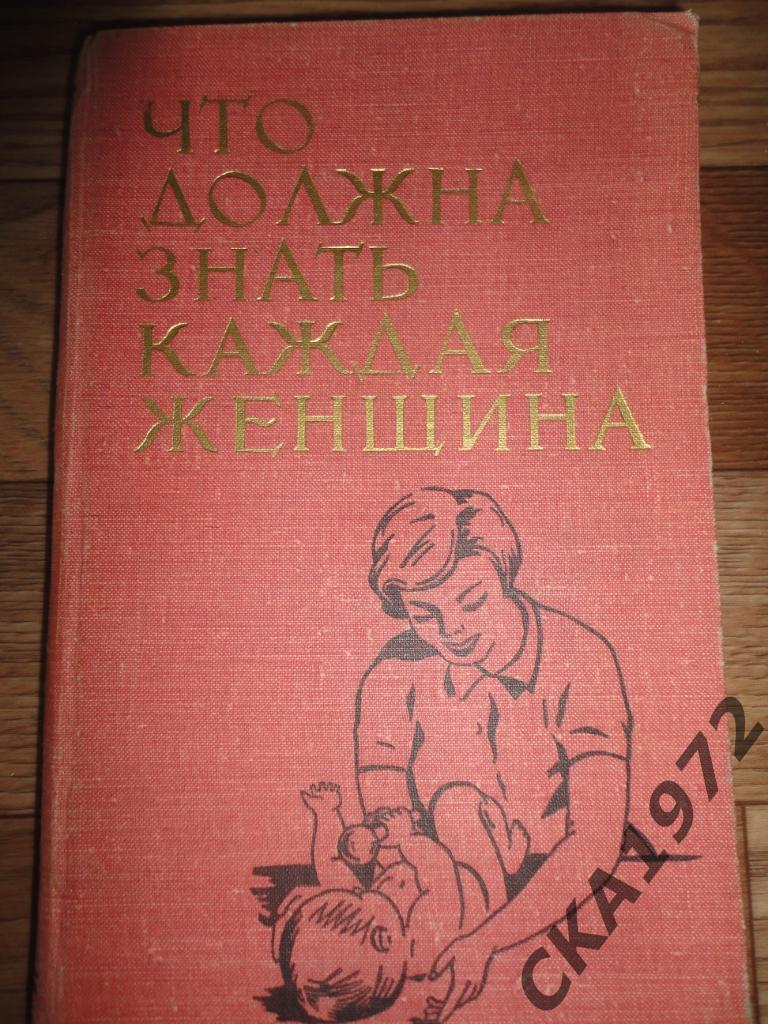 книга Что должна знать каждая женщина Издание Казахстан 1966 год