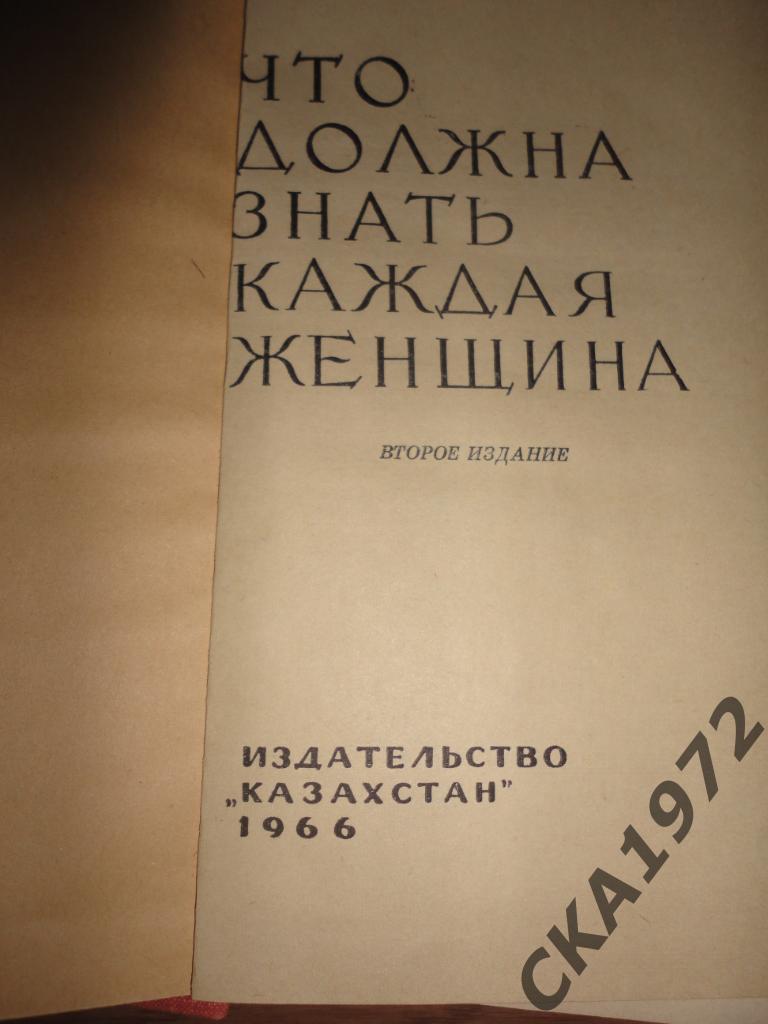 книга Что должна знать каждая женщина Издание Казахстан 1966 год