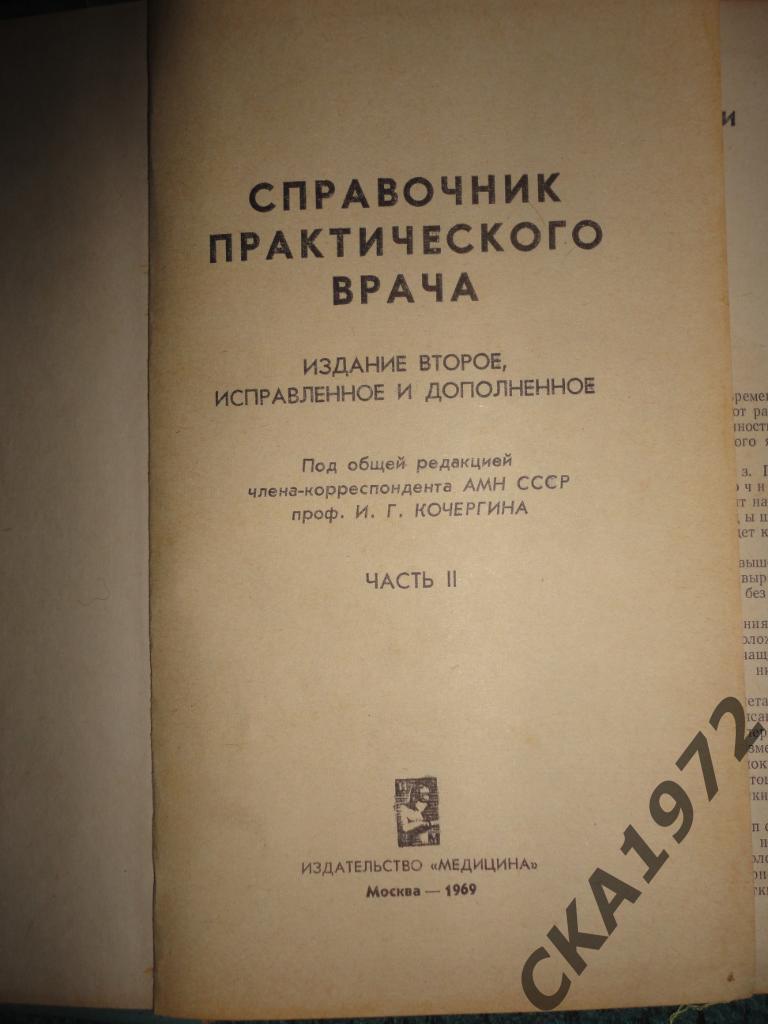 книга Справочник практического врача Издание 1969 год Москва 390 стр. 2