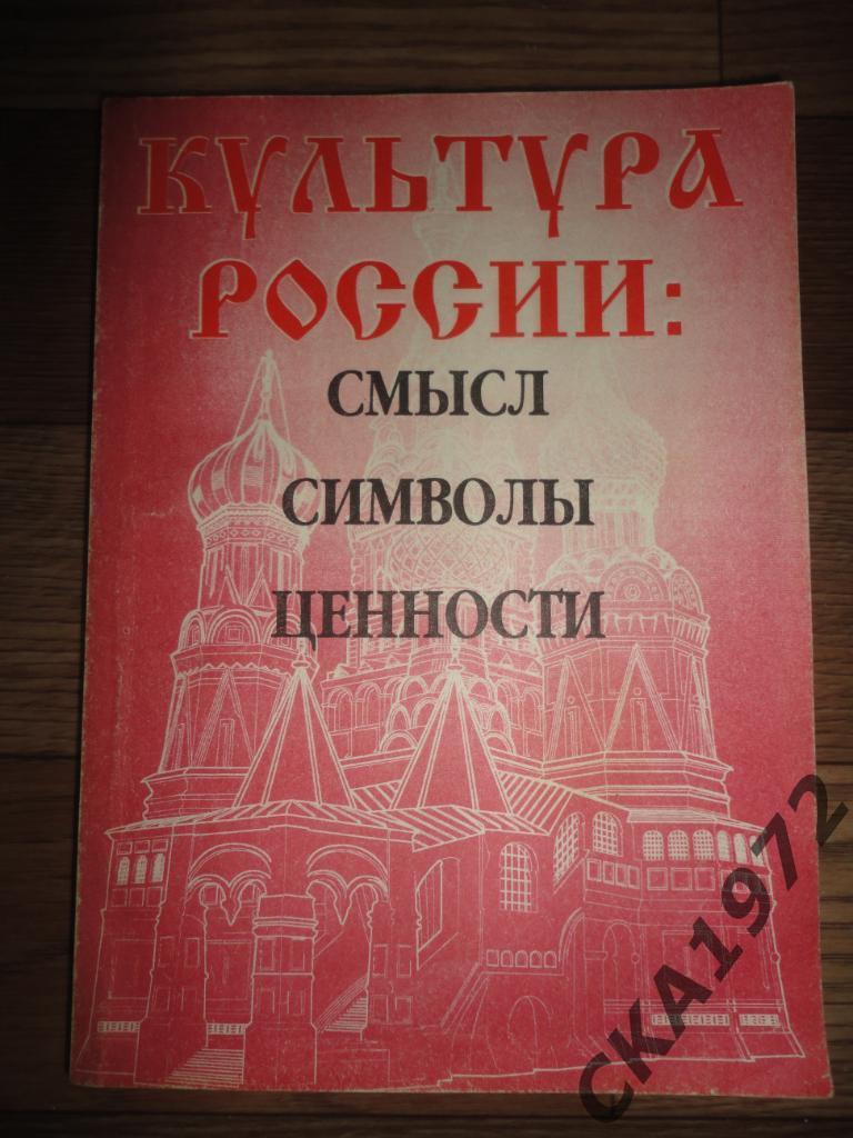 учебное пособие для студентов Культура России: смысл, символы, ценности 198 стр.