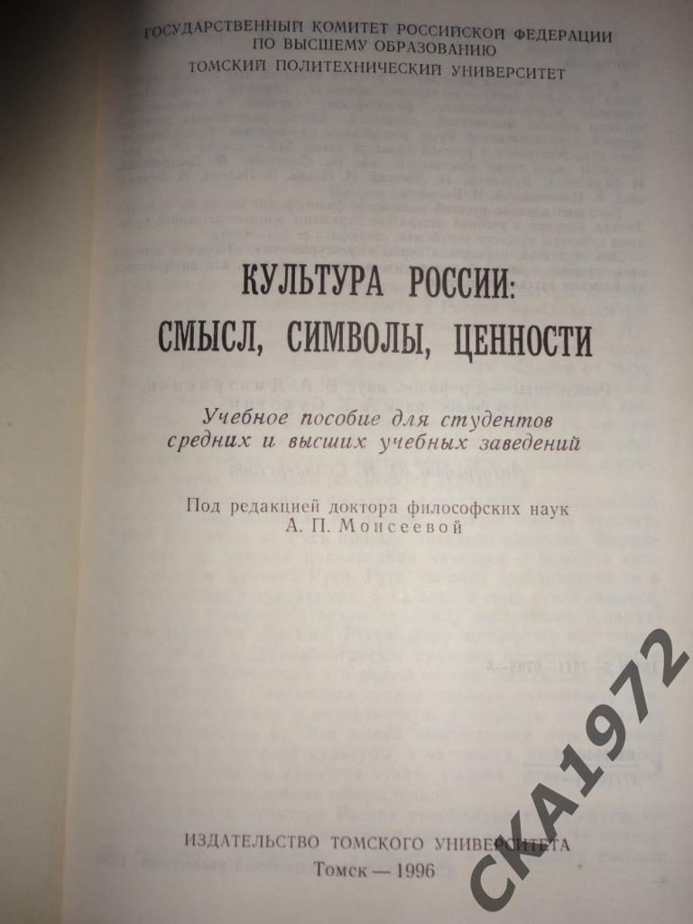 учебное пособие для студентов Культура России: смысл, символы, ценности 198 стр. 1