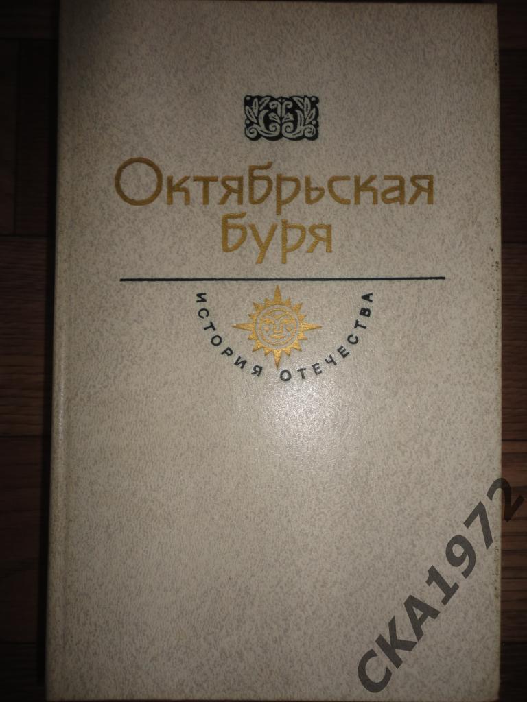 книга Джон Рид Октябрьская буря. История отечества. Рождение нового мира. 631 с.