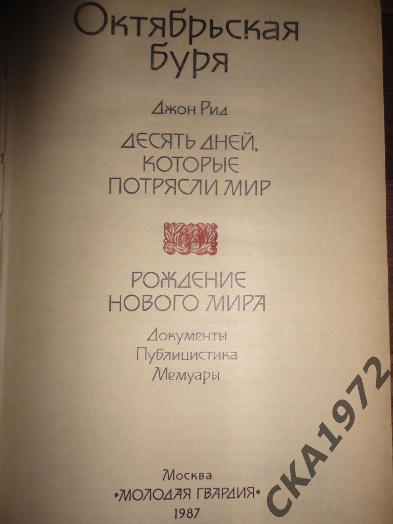 книга Джон Рид Октябрьская буря. История отечества. Рождение нового мира. 631 с. 1