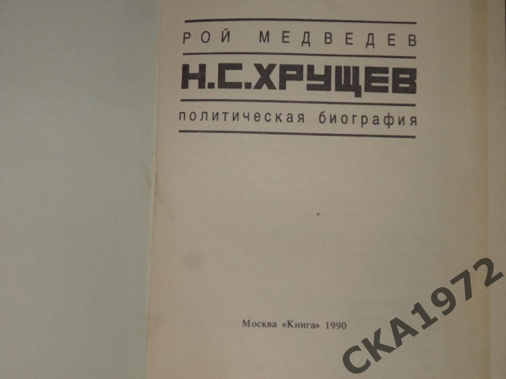 книга Рой Медведев Н.С Хрущев Политическая биография. 1