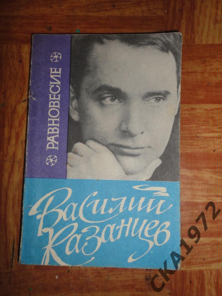 книга Василий Казанцев Равновесие. Издание - Новосибирск 1970