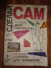 журнал Сделай сам №4 1990