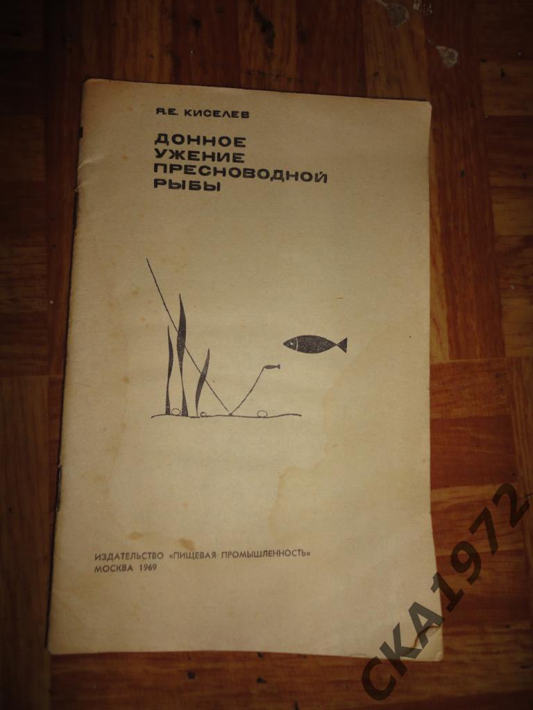 брошюра Донное ужение пресноводной рыбы 1969