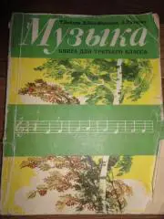 учебник Музыка Для 3 класса ДМШ