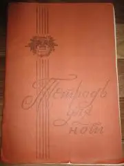 тетрадь для нот 2 шт. Цена за обе.