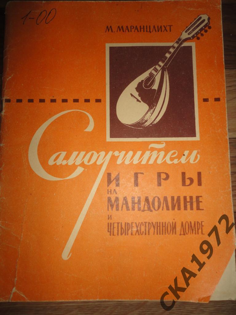 учебник Самоучитель игры на мандолине и четырехструнной домре 1964