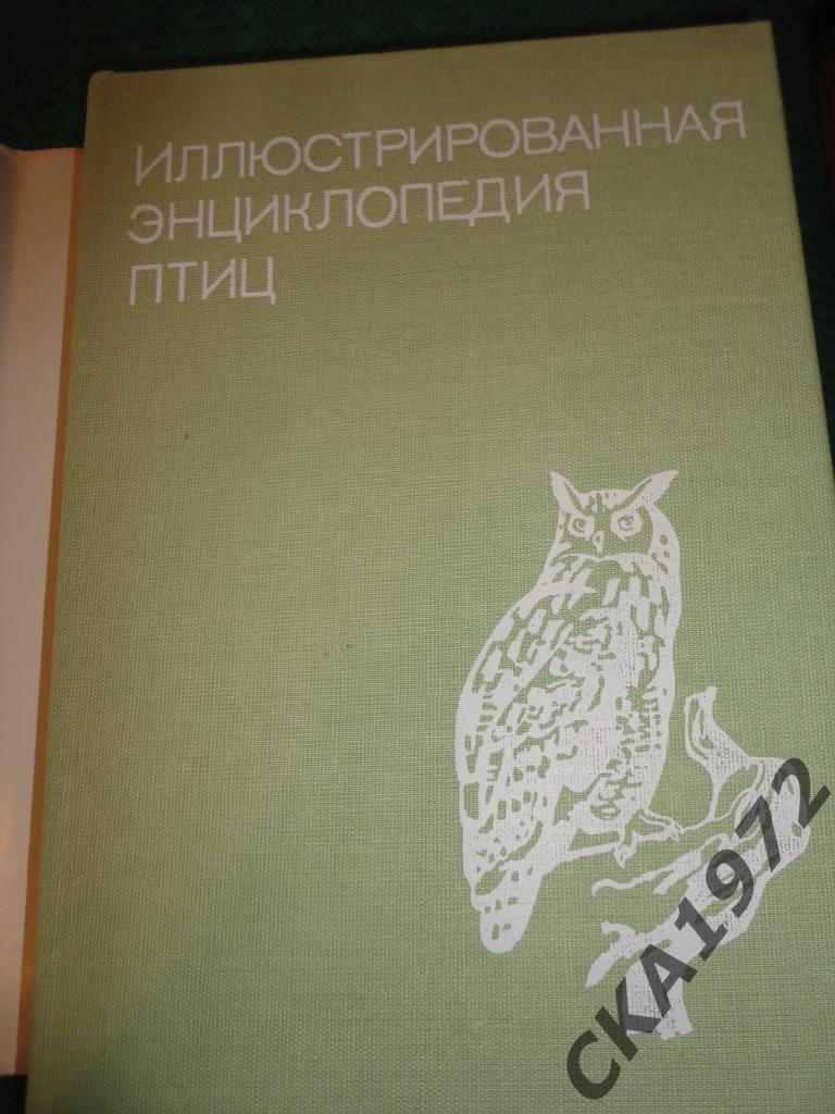 Иллюстрированная энциклопедия птиц Издание ЧССР 1984 год 582 страницы 2