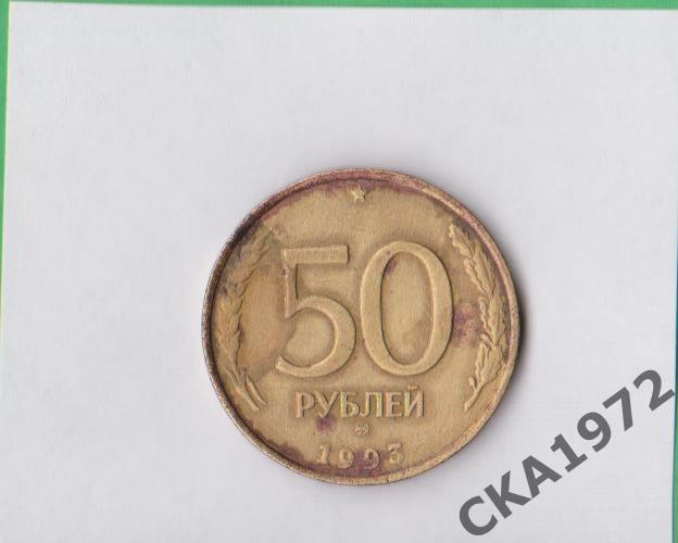 монета 50 рублей 1993 год