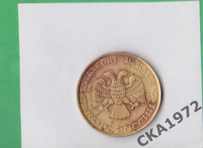 монета 50 рублей 1993 год 1