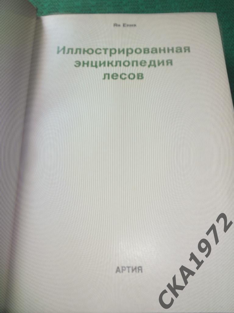 Иллюстрированная энциклопедия лесов Издание ЧССР 1987 год 432 страницы 1