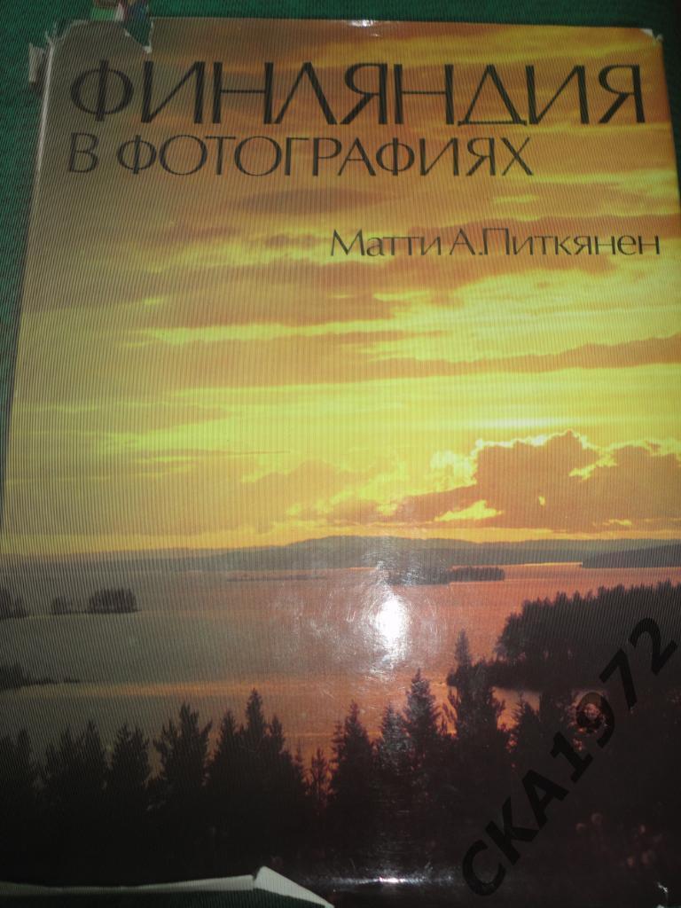 фотоальбом Финляндия в фотографиях Матти А. Питкянен Издание Москва 1980 год