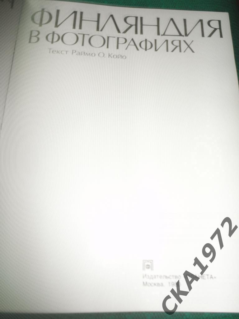 фотоальбом Финляндия в фотографиях Матти А. Питкянен Издание Москва 1980 год 6