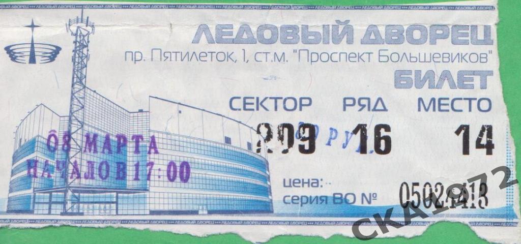 билет СКА Санкт-Петербург - Нефтехимик Нижнекамск 2005