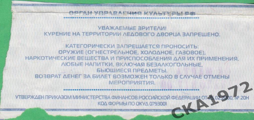 билет СКА Санкт-Петербург - Нефтехимик Нижнекамск 2005 1
