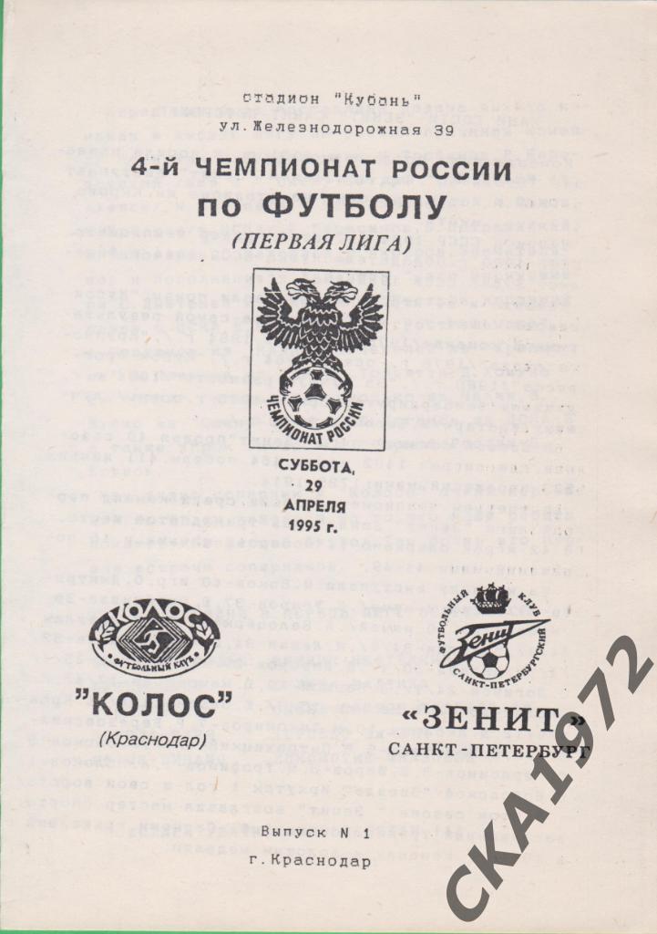 программа Колос Краснодар - Зенит Санкт-Петербург 1995