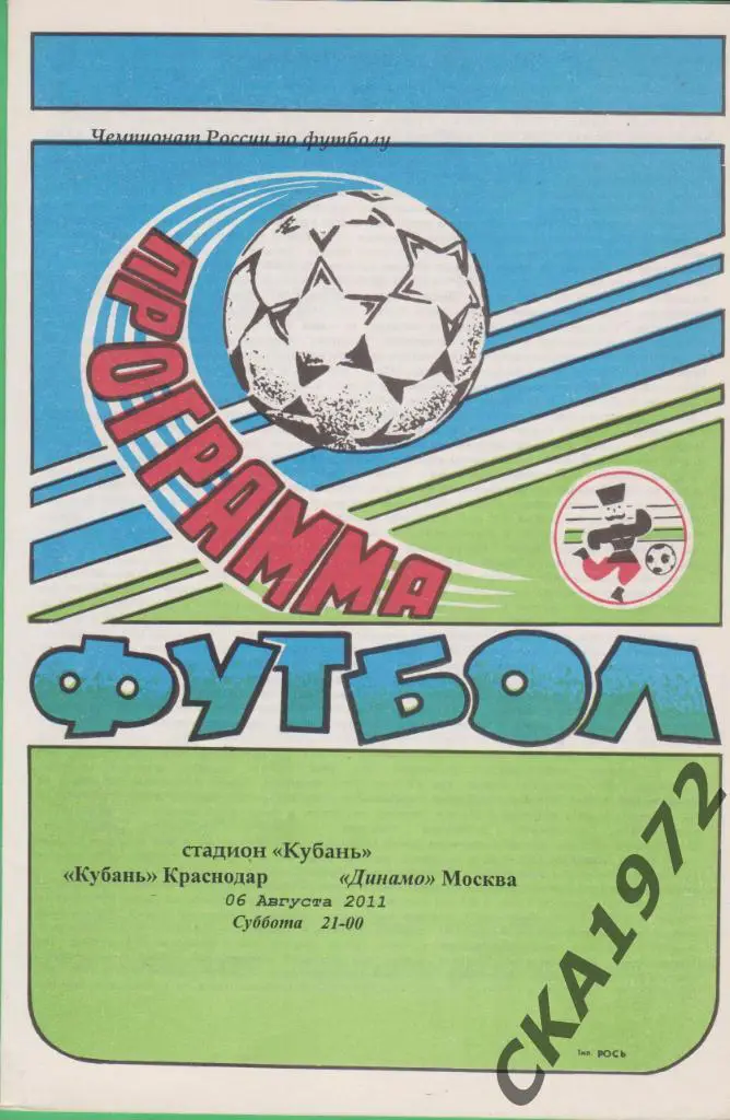 программа Кубань Краснодар - Динамо Москва 06.08.2011