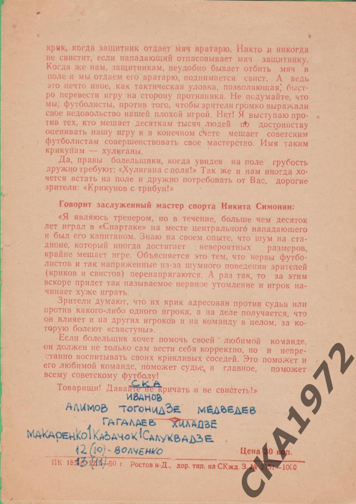 программа СКА Ростов-на-Дону - Пахтакор Ташкент 1960 дублеры 1