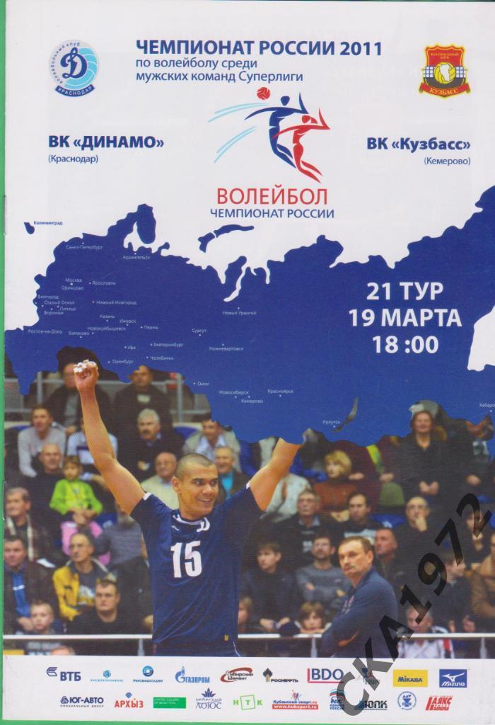 волейбол Динамо Краснодар - Кузбасс Кемерово 19.03.2011 мужчины