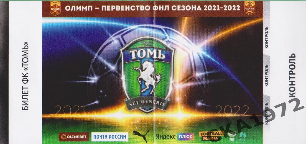 билет Томь Томск - Ротор Волгоград 2021