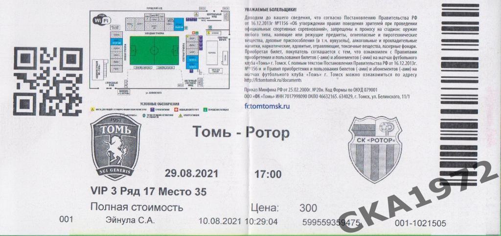 билет Томь Томск - Ротор Волгоград 2021 1