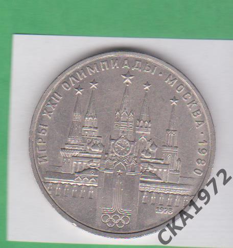 монета 1 рубль Олимпиада 80 Кремль 1978 год