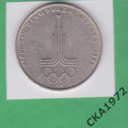 монета 1 рубль Олимпиада 80 Эмблема 1977 год