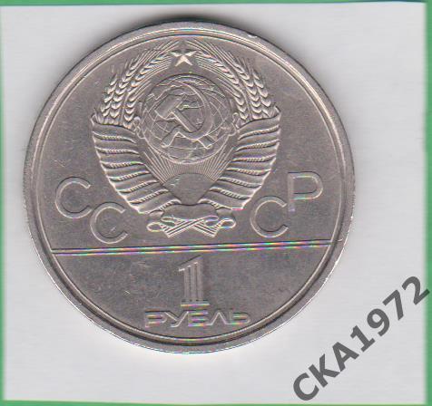 монета 1 рубль Олимпиада 80 Эмблема 1977 год 1