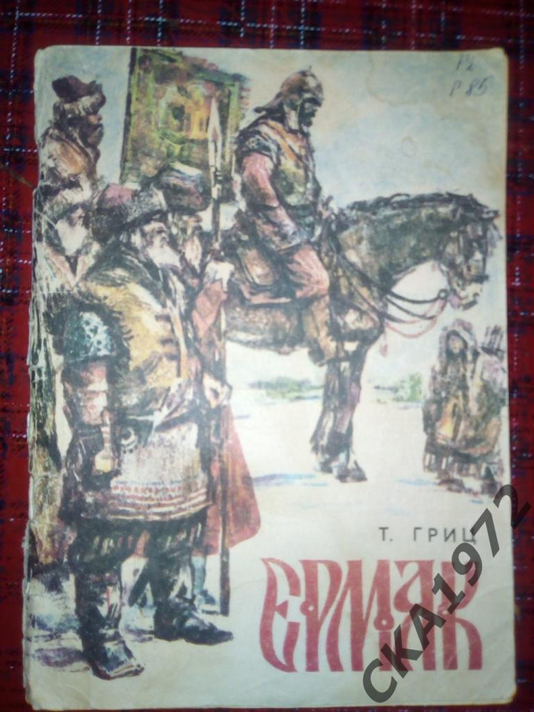 книга Ермак. Автор-Теодор Гриц. Издание - Новосибирск 1981