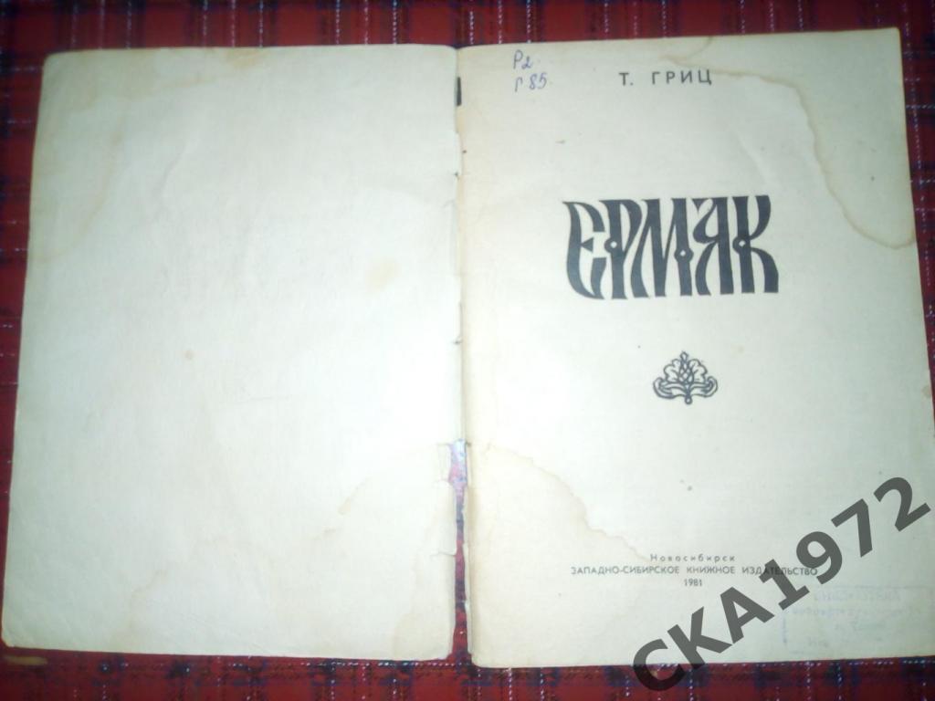 книга Ермак. Автор-Теодор Гриц. Издание - Новосибирск 1981 1