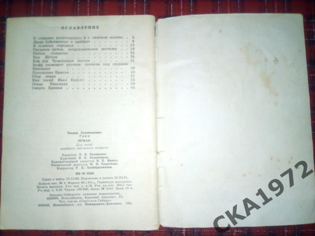 книга Ермак. Автор-Теодор Гриц. Издание - Новосибирск 1981 2