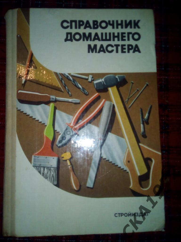 книга Справочник домашнего мастера