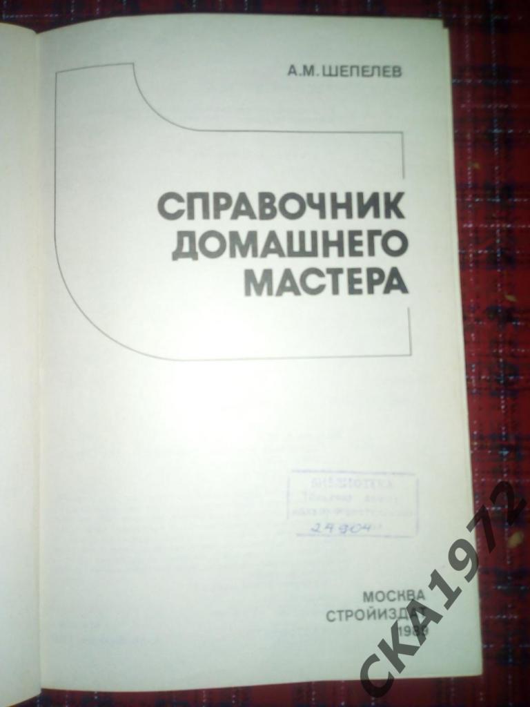 книга Справочник домашнего мастера 1