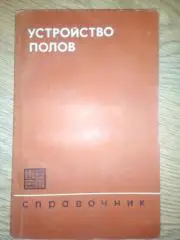 справочник по общестроительным работам. Устройство полов.