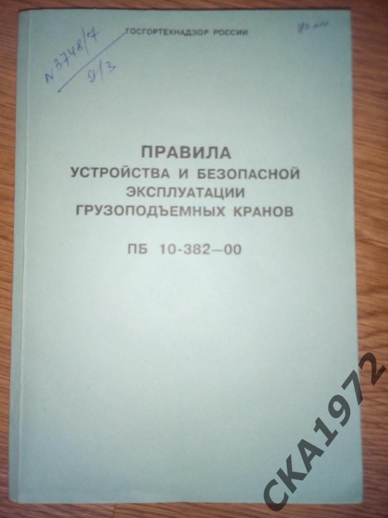 справочник Правила устройства и безопасной эксплуатации грузоподъемных кранов.