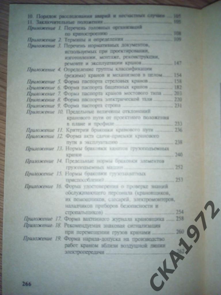 справочник Правила устройства и безопасной эксплуатации грузоподъемных кранов. 3