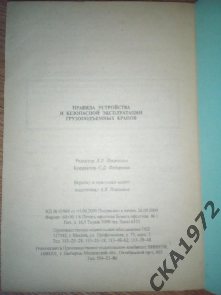 справочник Правила устройства и безопасной эксплуатации грузоподъемных кранов. 4