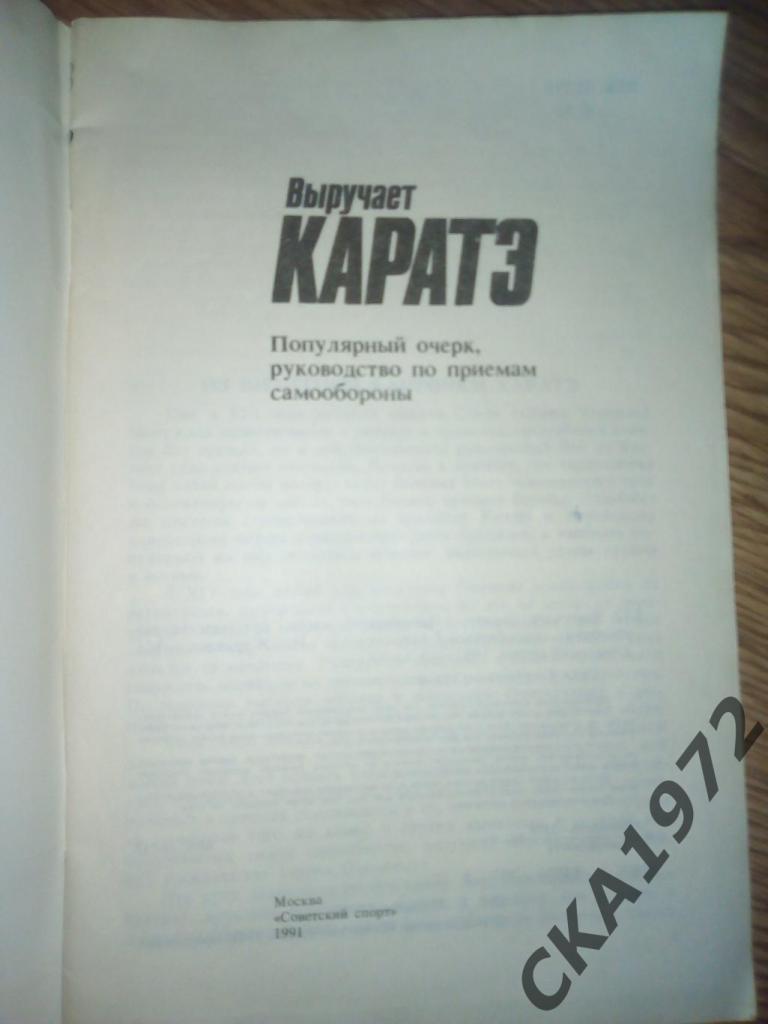 брошюра Выручает каратэ. Руководство по приемам самообороны 1