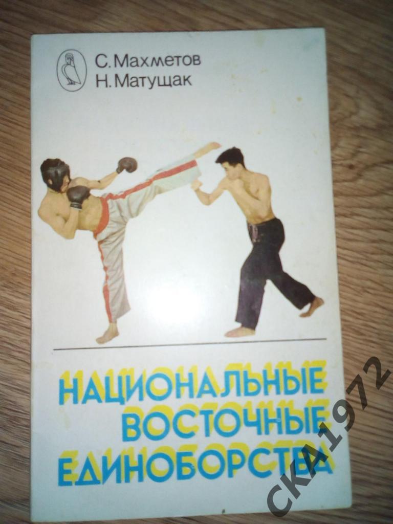 книга Национальные восточные единоборства